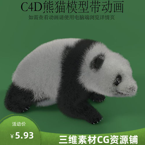C4D熊猫模型C4D动画骨骼绑定动物场景素材 - 封面