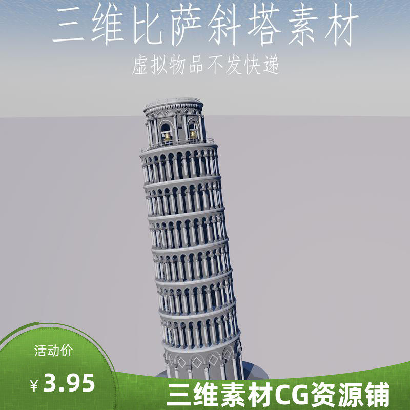 三维c4d比萨斜塔素材fbx国外标志建筑模型3ds建筑obj