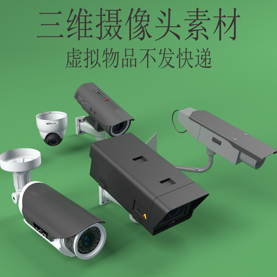 三维C4D摄像头素材3ds电器fbx电子产品模型obj监控场景素材