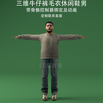 三维C4D牛仔裤毛衣休闲鞋男3ds人物fbx骨骼控制器绑定动画obj