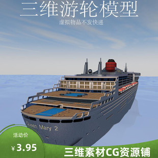 三维C4D游轮模型fbx船素材3ds海上客轮模型obj多格式