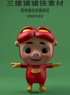 C4D猪猪侠素材3ds动漫fbx骨骼绑定人物ai模型生成二次开发混元3D