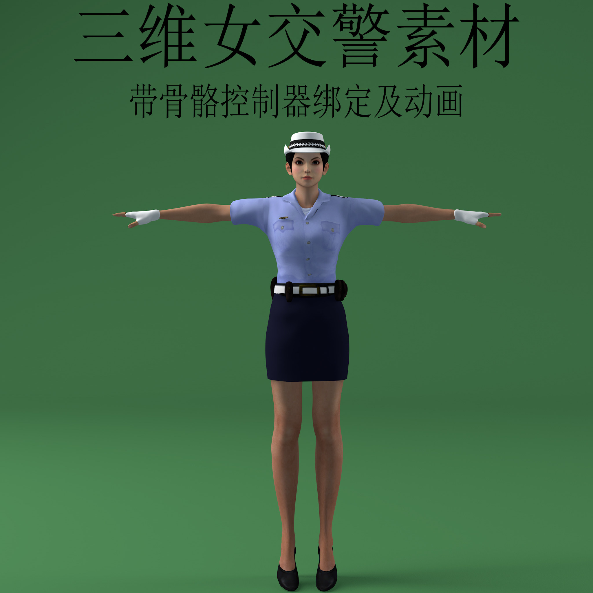 三维c4d女交警素材3ds骨骼控制器绑定人物fbx警察动画obj