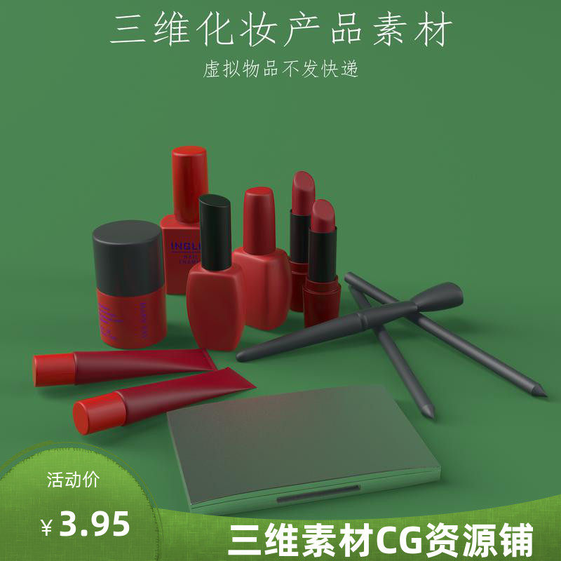 三维C4D一套化妆产品素材3ds广告模型fbx口红脸霜手霜模型obj