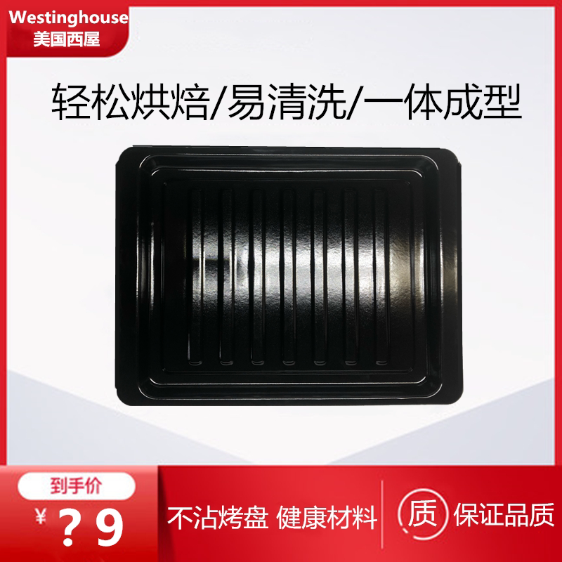 西屋Westinghouse美国蒸汽烤箱烤盘配件