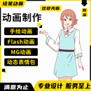 手绘逐帧动画制作MG动画Flash二维动漫广告企业宣传片