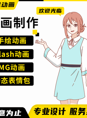 手绘逐帧动画制作MG动画Flash二维动漫广告企业宣传片