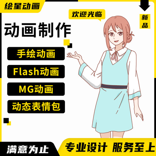 手绘逐帧动画制作MG动画Flash二维动漫广告企业宣传片
