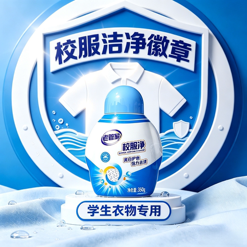 老管家校服净爆炸盐洗衣去污渍强