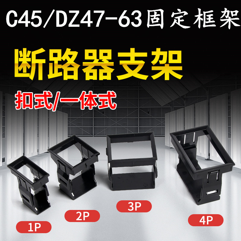 DZ47-63支架C45框架1P空开暗装式支架小型断路器固定支架开关支架