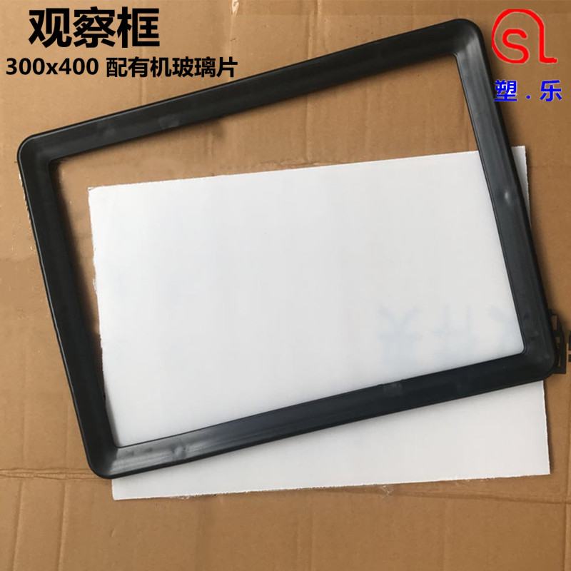有机玻璃观察框300x400塑乐塑料