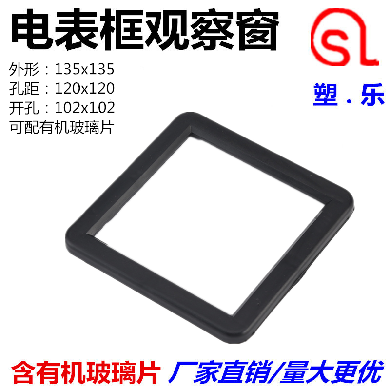 电表框观察框135x135带有机玻璃高压柜观察窗塑料外框电表框镜窗