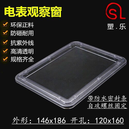 电表框观察窗146x186防水观察窗配电箱外框玻璃孔透视窗防砸镜窗