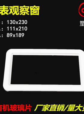 三相电表框观察窗130X230带有机玻璃 塑料透明表玻璃镜窗黑色外框