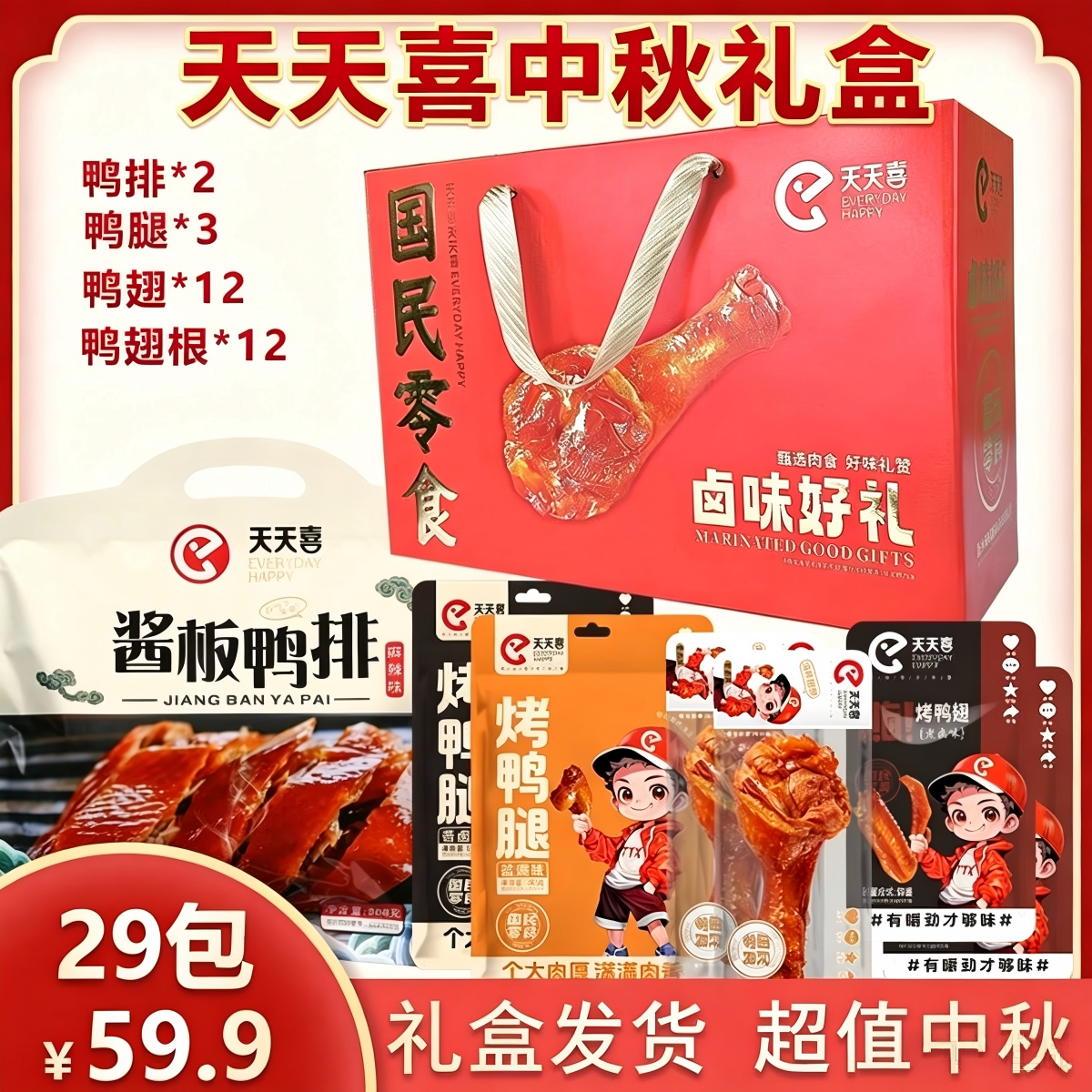 【中秋礼盒】天天喜鸭货大礼包