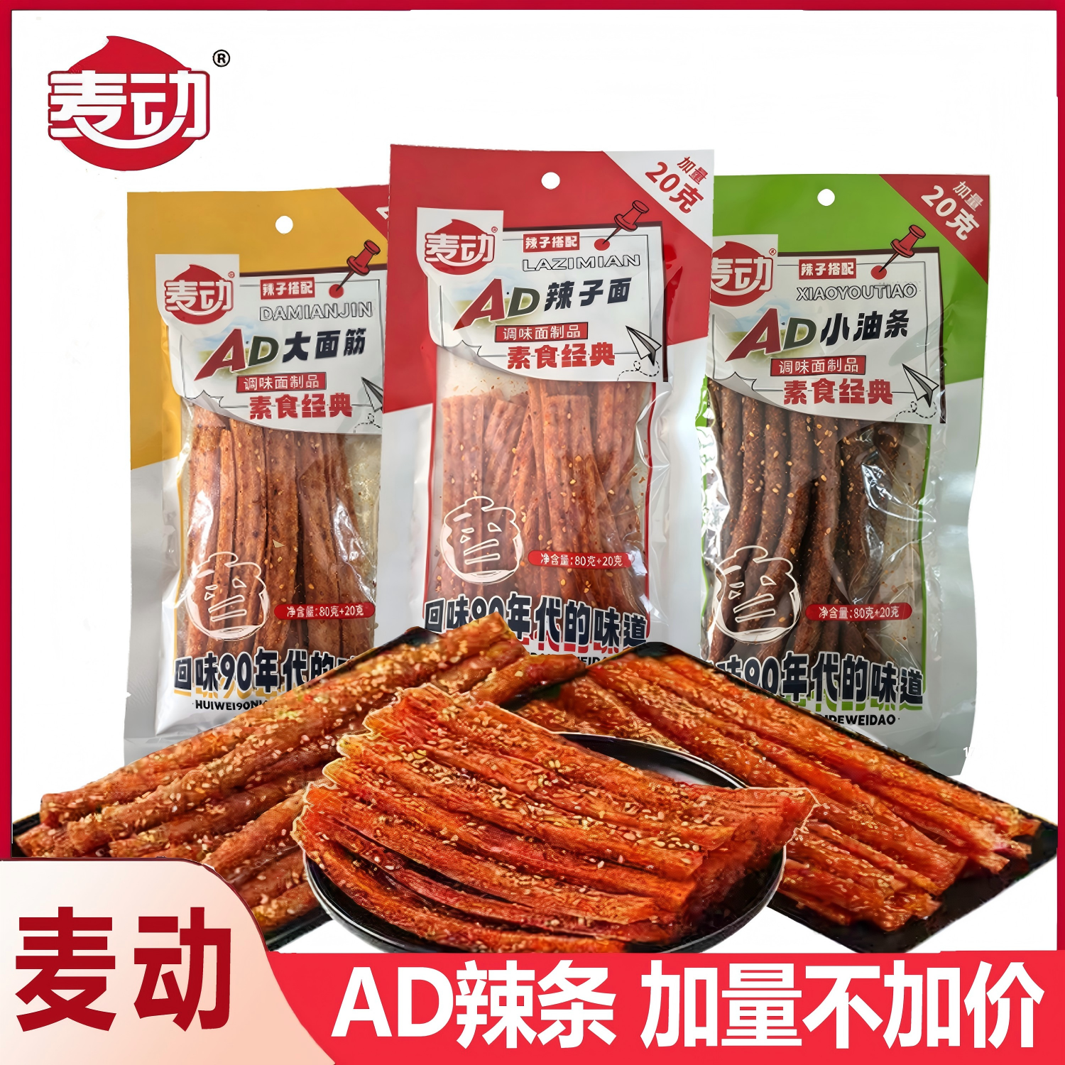 麦动AD小油条辣条大面筋辣子面经典即食儿时童年回忆零食小吃批发