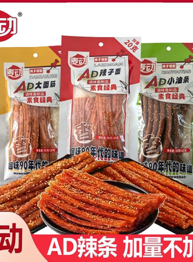 麦动AD小油条辣条大面筋
