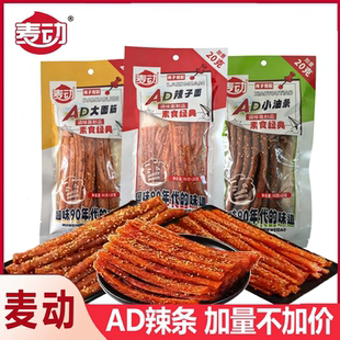 麦动AD小油条辣条大面筋辣子面经典即食儿时童年回忆零食小吃批发