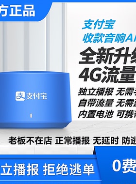 自带4G网络支付宝收款音响L65AM9二维码收钱语音播报器音箱扩喇叭