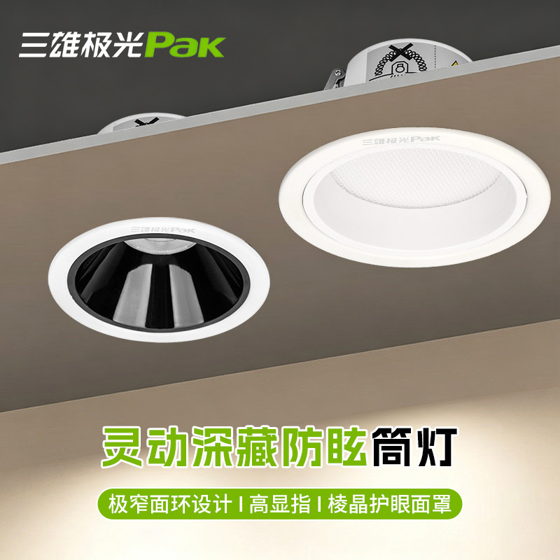 三雄极光LED小山丘防眩光筒灯图片