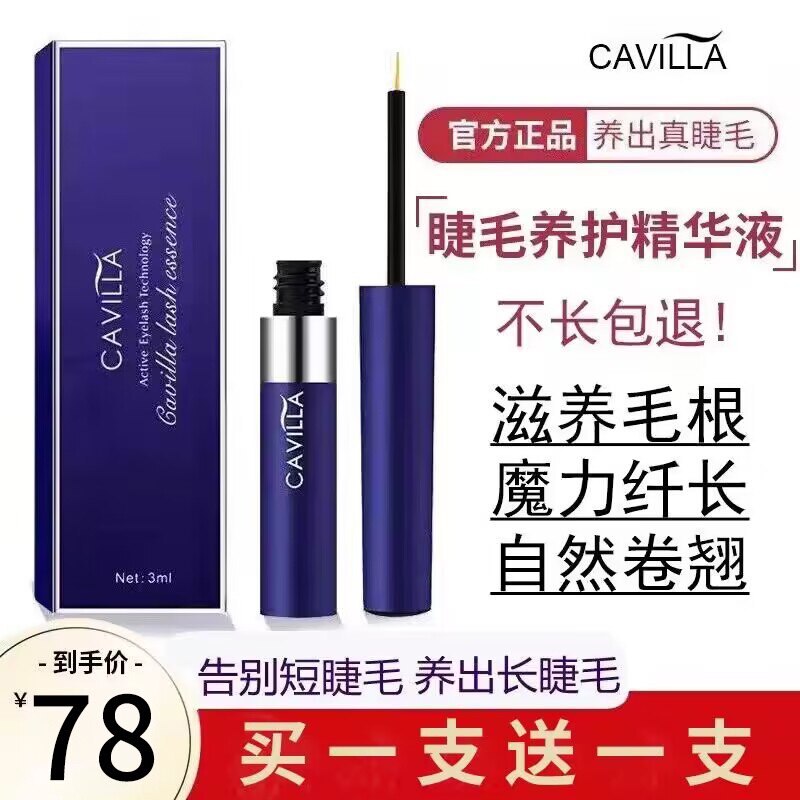官网正品CAVILLA卡维拉睫毛眉毛精华液增生精华液纤长液浓密卡维高性价比高么？
