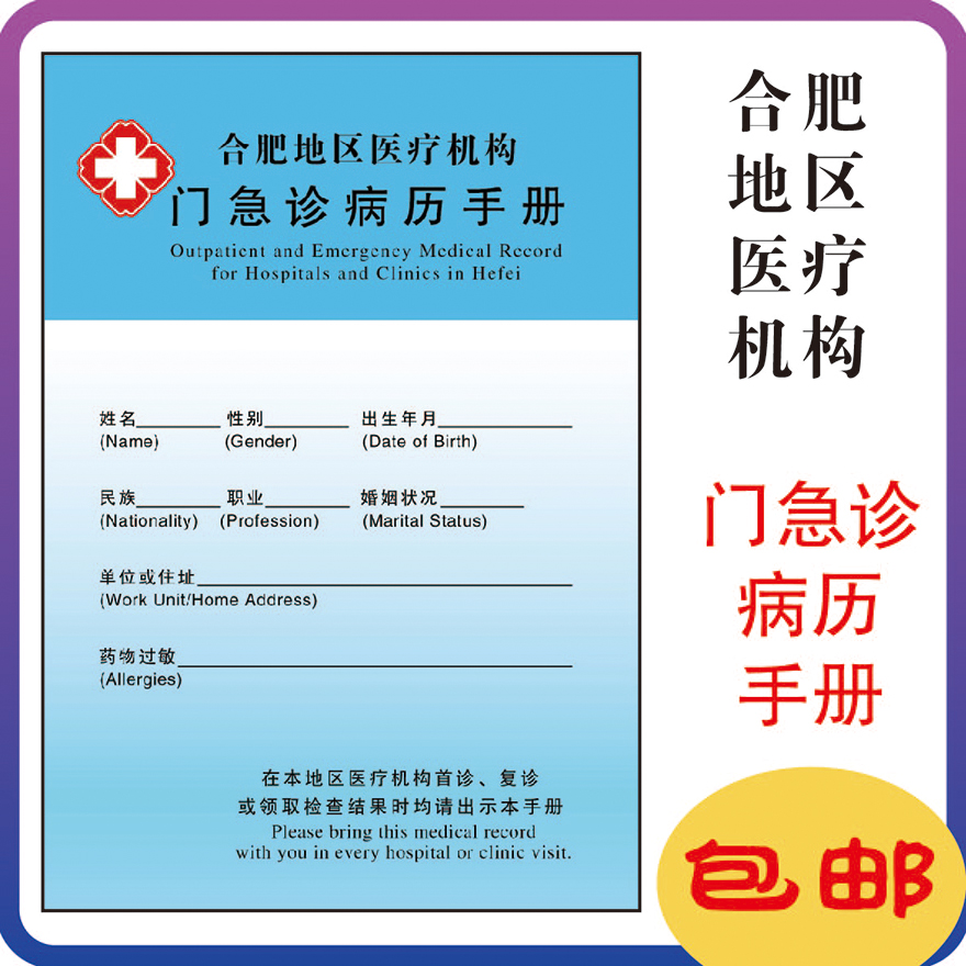 合肥市病历本医疗机构通用诊所口