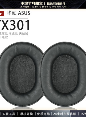 适用ASUS华硕天选姬游戏耳机套华硕天选TX301耳罩天选头戴式耳棉皮海绵保护套头梁横梁垫替换维修皮质耳垫套