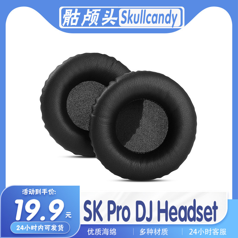 适用于骷颅头 Skullcandy  SK Pro DJ Headset耳罩耳机套海绵替换