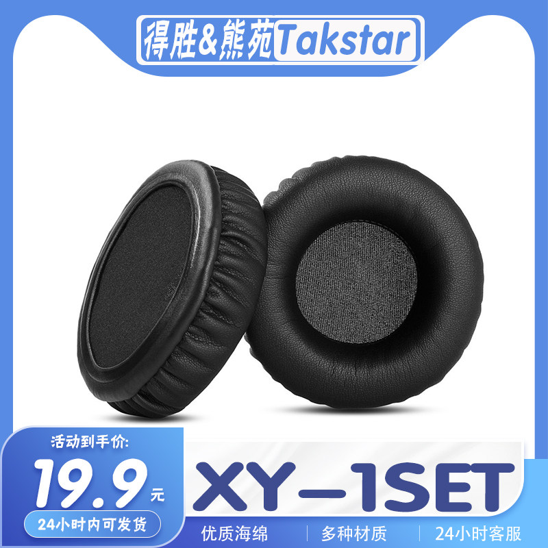 得胜&熊苑XY-1SET耳罩耳机套