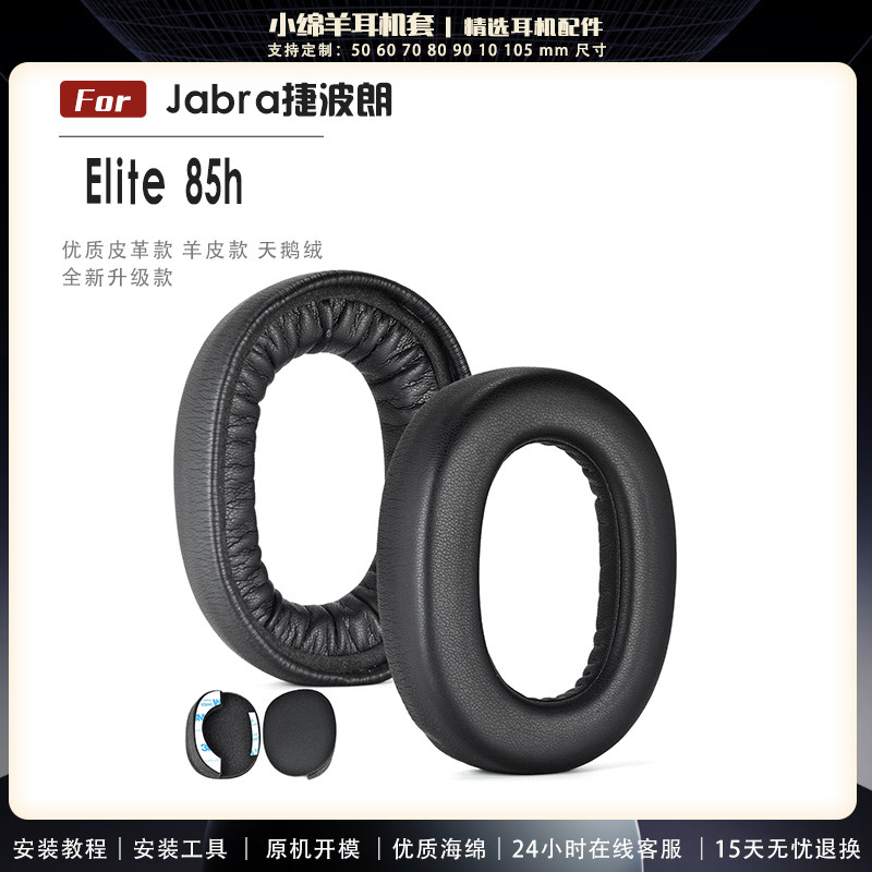 捷波朗Elite85h耳机套