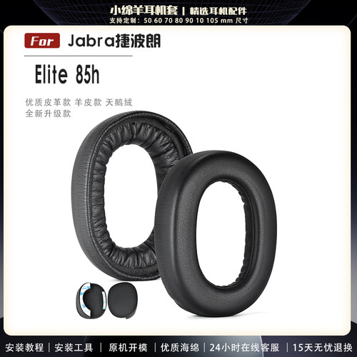 捷波朗Elite85h耳机套