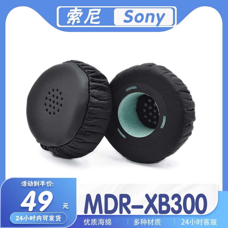 适用Sony 索尼 MDR-XB300耳罩耳机套海绵套替换配件耳套一对 3C数码配件 耳机保护套 原图主图