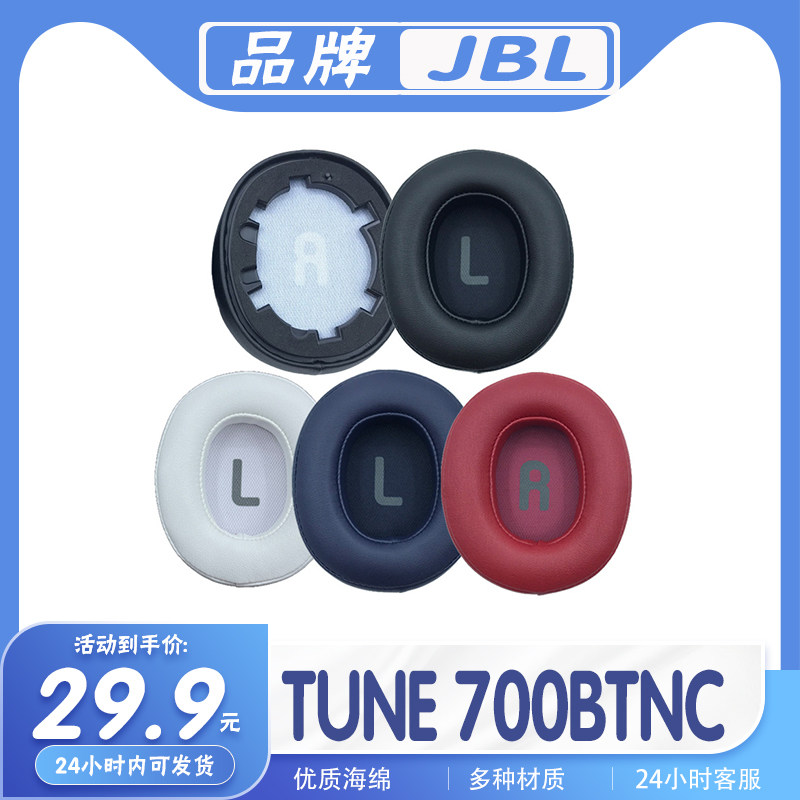 适用JBL TUNE 700BTNC耳罩耳机套海绵套替换配件耳套一对