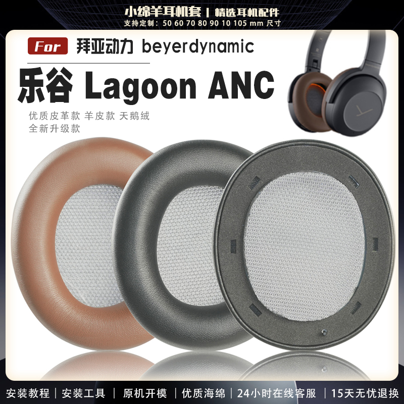 拜亚动力乐谷LagoonANC耳机套