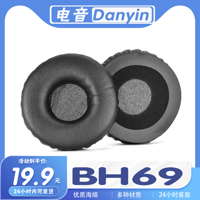 适用Danyin 电音 BH69耳机套耳罩海绵耳套保护套替换配件一对