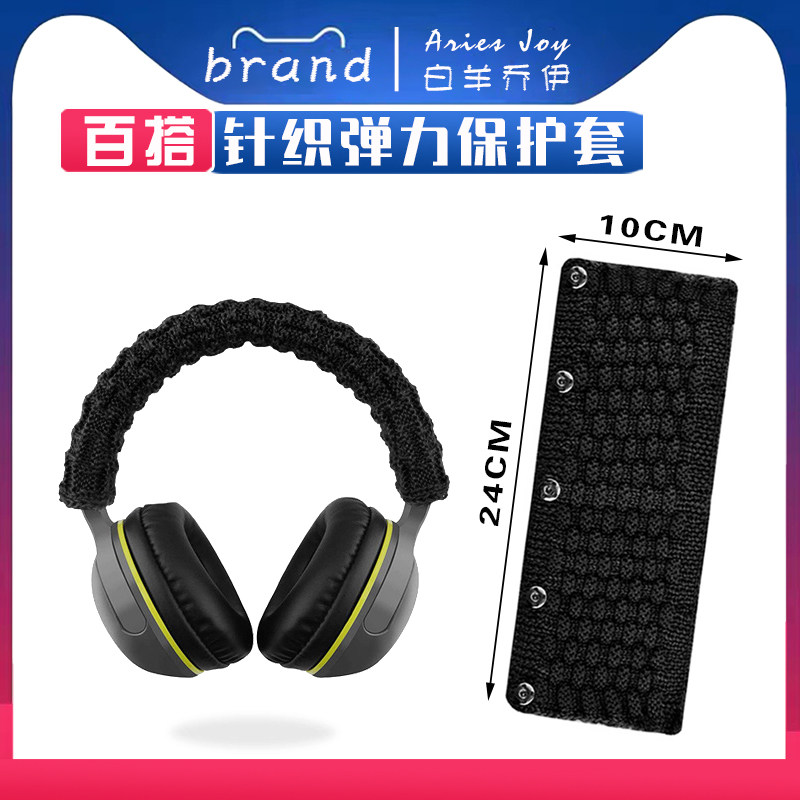 耳机头梁针织横梁保护套头戴式耳机维修配件通用头梁头垫保护套
