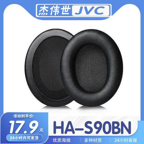 JVC杰伟世HA-S90BN耳机套