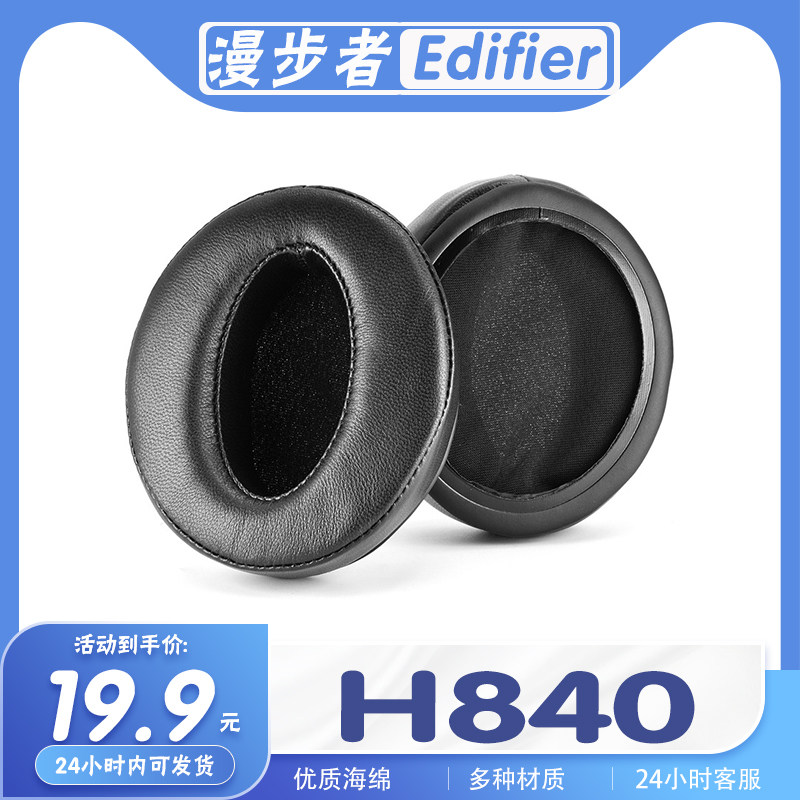 适用Edifier 漫步者 H840耳罩耳机套耳套海绵套耳机保护套配件套