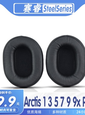 适用SteelSeries赛睿 Arctis 1 3 5 7 9 9x Pro耳罩耳机套头梁