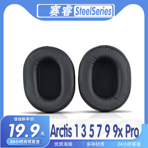 赛睿Arctis135799xPro耳机套