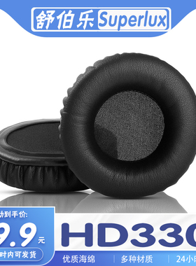 适用Superlux 舒伯乐 HD330耳罩耳机套海绵套耳机套耳套替换配件