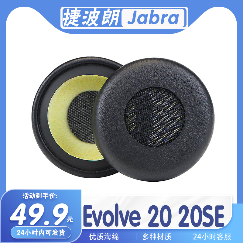 捷波朗Evolve20/SE耳罩耳机套
