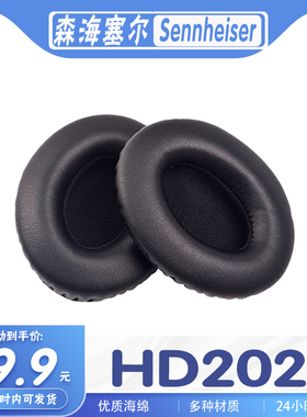 适用Sennheiser 森海塞尔 HD202耳罩耳机套海绵套替换配件耳套