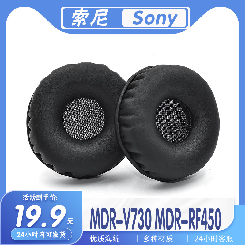 适用Sony 索尼 MDR-RF450 MDR-V730耳罩耳机套海绵替换配件耳套