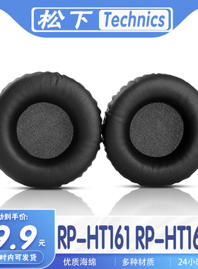 适用 Technics 松下 RP-HT161 RP-HT160耳罩耳机套海绵套耳套保护套