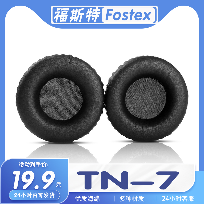 福斯特TN-7耳罩耳机套海绵