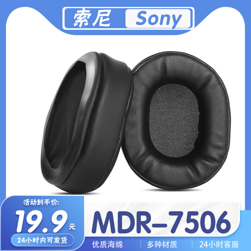 适用Sony 索尼 MDR-7506耳罩耳机套耳套海绵套替换配件一对