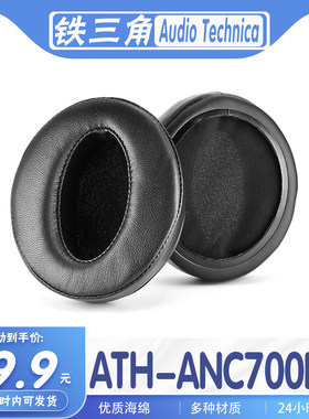 适用铁三角耳罩ATH-ANC700BT
