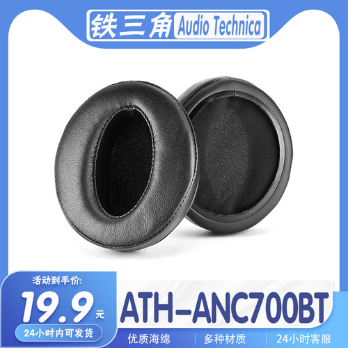 适用铁三角耳罩ATH-ANC700BT