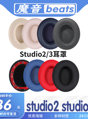用beats魔音录音师 studio2 studio3耳机套耳罩二三代海绵保护套